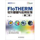 FloTHERM软件基础与应用实例（第二版）