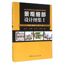 景观细部设计图集（1） 水景 景墙 栏杆、围墙 桥