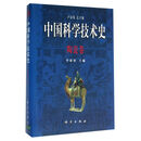 中国科学技术史·陶瓷卷  国家“九五”重点图书出版项目