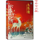 正版 神奇的九色鹿 DVD光盘 上海美术经典动画片DVD碟片