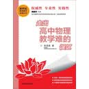 走出高中物理教学难的误区