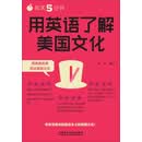 每天5分钟，用英语了解美国文化