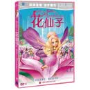 【天韵◆正版】芭比呈献花仙子金版 精装D9 DVD赠圆头梳