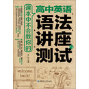 课本中不会教你的高中英语语法讲座与测试