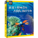 图说海洋 世界上最神奇的100种海洋生物