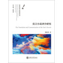 莫言小说译介研究