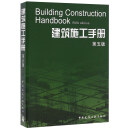 建筑施工手册（第五版 U盘）