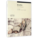 修复理论/遗产保护译丛