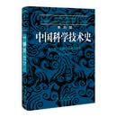 李约瑟中国科学技术史.第六卷 生物学及相关技术 第六分册 医学 科学出版社