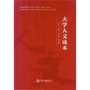 大学人文读本