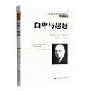 西方心理学大师经典译丛：自卑与超越 自我成长 心灵疗愈 畅销书排行榜 年度推荐 宝藏好书 书荒推荐 高分好书 口碑好书 值得反复读