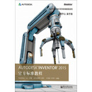 Autodesk官方标准教程系列：Autodesk Inventor 2015官方标准教程