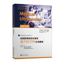 住院医师规范化培训超声医学科示范案例