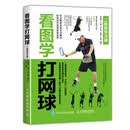 看图学打网球（二维码学习版）(人邮体育出品)