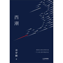 西潮