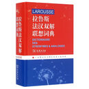 【全新正版+京东快递明日达】【全新正版包邮】拉鲁斯法汉双解联想词典