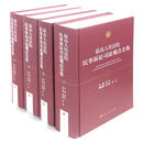 最高人民法院民事诉讼司法观点全集（全四册）