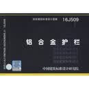 16J509  铝合金护栏 国家标准建筑设计图集 中国建筑标准图集