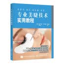 专业美睫技术实用教程（摄影客出品）[韩]姜京姬，[韩]朴琪媛人民邮电出版社9787115435842