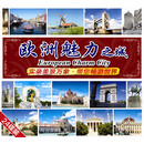 欧洲魅力之城（一）环保装