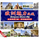 欧洲魅力之城（二）环保装