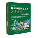 国际汉语课堂教学参考案例：初级综合课（含1书+1U盘）