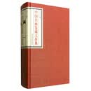 中国书画鉴藏大辞典
