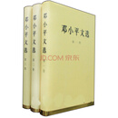 邓小平文选（套装全三卷）（精）