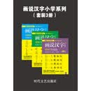 画说汉字小学系列（套装共3册）