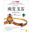 潮流收藏：珠宝玉石收藏鉴赏指南（PDF版）
