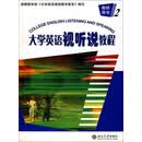 大学英语立体化网络化系列教材：大学英语视听说教程（2）教师用书（PDF版）
