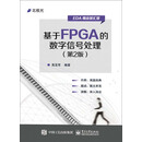 基于FPGA的数字信号处理