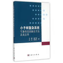 小子样复杂系统可靠性信息融合方法及其应用