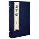 篆字汇 全5册 线装 明 毕宏述 清 闵齐伋著 繁体竖排版金石文字研究古文字字形传统历史文化篆刻篆书书法字帖中华书局正版全新书籍