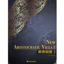 新贵别墅:Ⅱ:Ⅱ 书籍 建筑 建筑设计