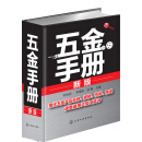 五金手册（新版）实用性强+资料新颖+查阅便捷 五金行业工具书