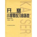 开塞小提琴练习曲36首 作品20号