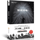 中国科幻基石丛书：球状闪电（典藏版） 小说 《三体》系列前传