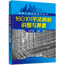 全面的识读图基础知识 直接拉线解读 直观易懂 完整识图案例 与实际工作无缝连接 适合建筑工程施工人员制图人员 自学人员参考使用 16G101平法钢筋识图与算量