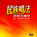 先恒正版 石林民族唱法声乐基础教学视频教程 训练与辅导4DVD碟片