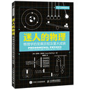 迷人的物理 物理学的发展历程及重大成就（异步图书出品）