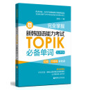 完全掌握.新韩国语能力考试TOPIK必备单词（初级、中高级全收录.赠中韩双语音频）