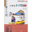 名家文学读本：小学生丰子恺读本