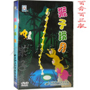 上海美术经典动画片 猴子捞月 DVD碟片 电影猴子捞月亮DVD光盘