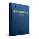 中国气象百科全书·气象服务卷