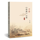于丹 论语 心得