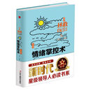 情绪掌控术(升级版)/自己拯救自己(2)
