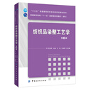 纺织品染整工艺学（第3版）