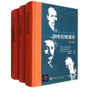 20世纪物理学（套装1-3卷）