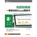 有图有真相：一看就会的Excel图表书